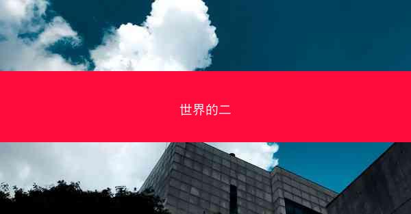 世界的二