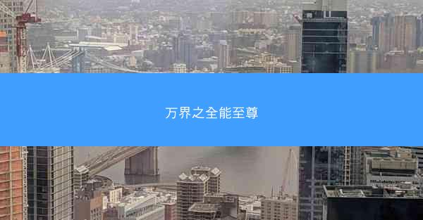 万界之全能至尊