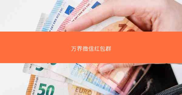 万界微信红包群