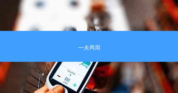 一夫两用