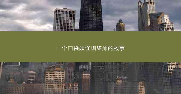 一个口袋妖怪训练师的故事