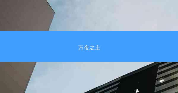 万夜之主