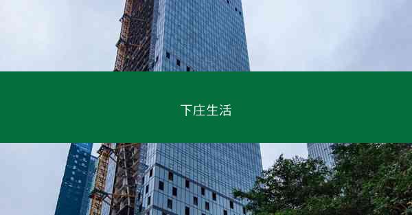 下庄生活