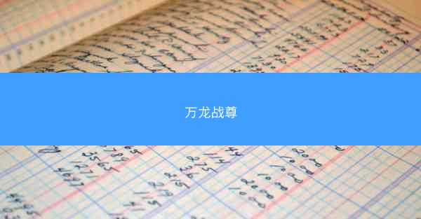 万龙战尊