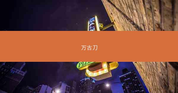 万古刀