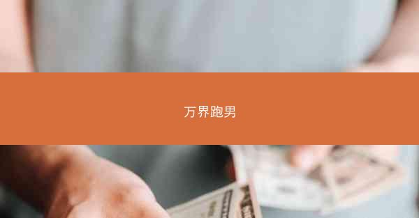 万界跑男