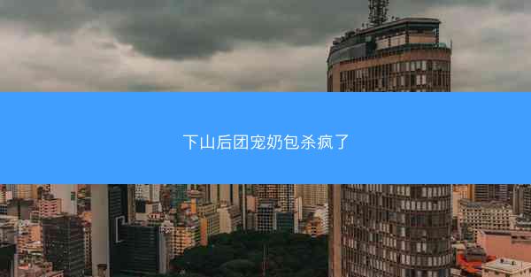 下山后团宠奶包杀疯了