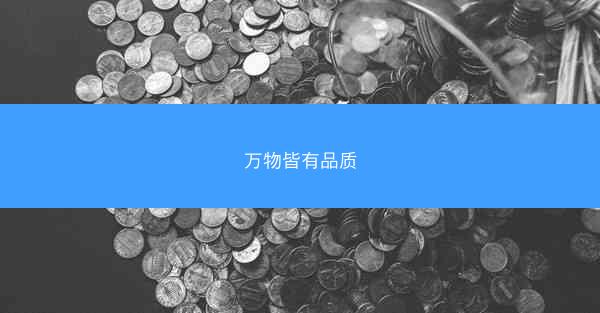 万物皆有品质