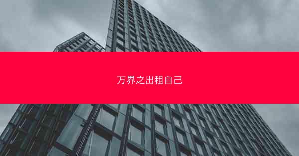 万界之出租自己