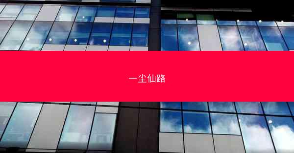 一尘仙路