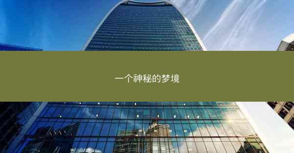 一个神秘的梦境