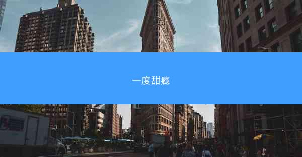 一度甜瘾