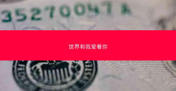 世界和我爱着你