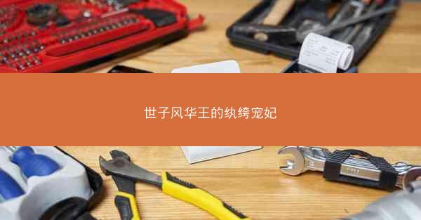 世子风华王的纨绔宠妃