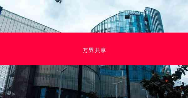 万界共享 万界共享