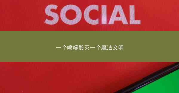 一个喷嚏毁灭一个魔法文明