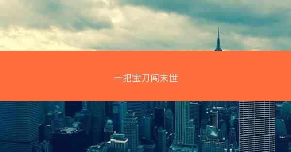 一把宝刀闯末世