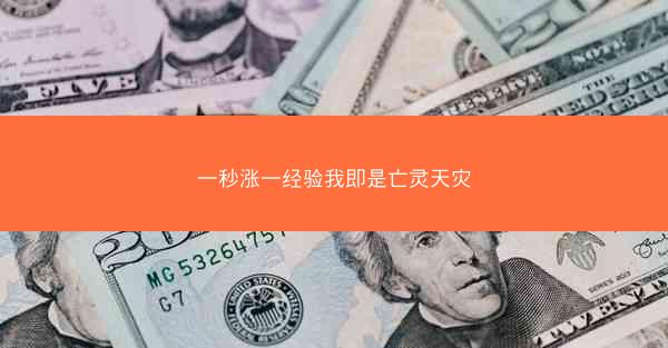 一秒涨一经验我即是亡灵天灾
