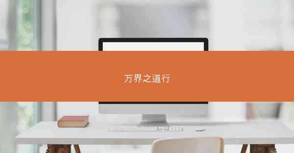 万界之道行