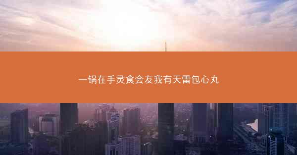 一锅在手灵食会友我有天雷包心丸