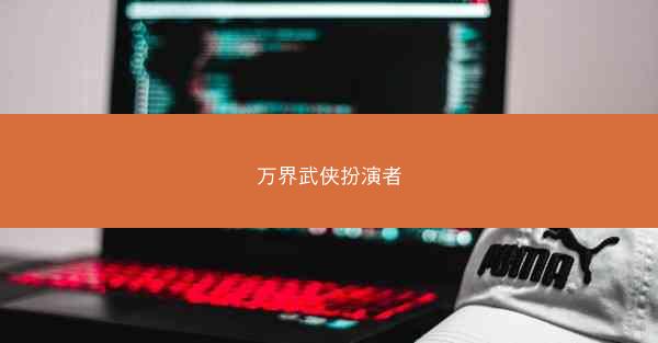 万界武侠扮演者 万界武侠扮演者