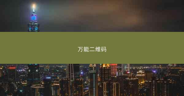 万能二维码