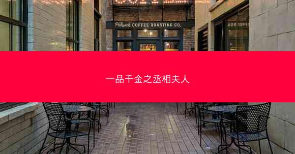 一品千金之丞相夫人