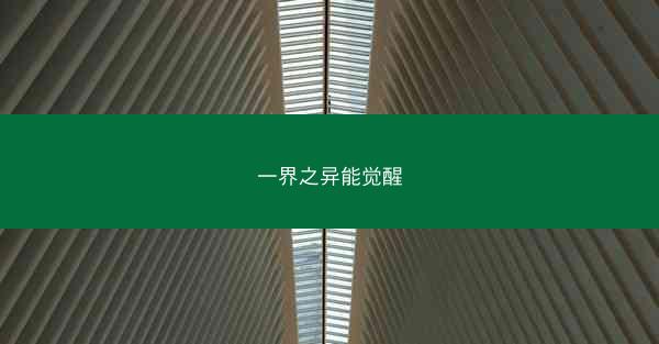 一界之异能觉醒
