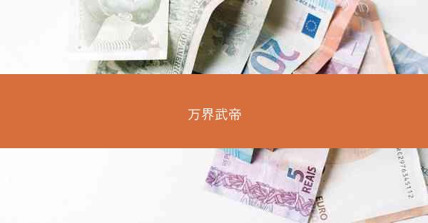 万界武帝 万界武帝