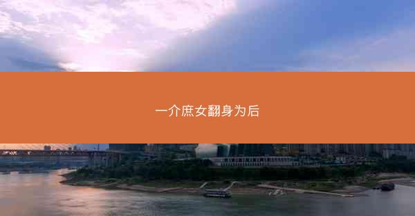 一介庶女翻身为后