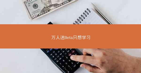万人迷Beta只想学习