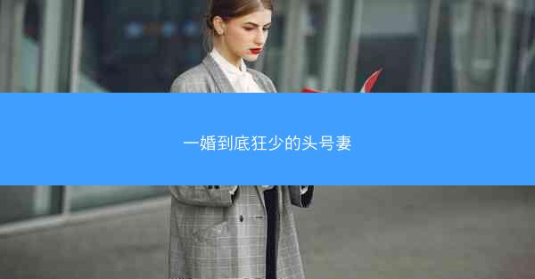 一婚到底狂少的头号妻