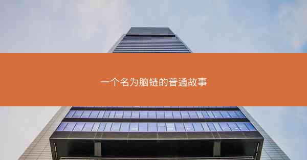 一个名为脑链的普通故事