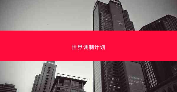 世界调制计划
