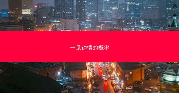 一见钟情的概率 一见钟情的概率