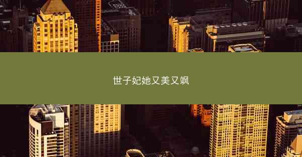世子妃她又美又飒