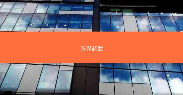 万界超武