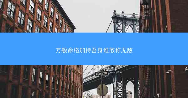 万般命格加持吾身谁敢称无敌 万般命格加持吾身谁敢称无敌