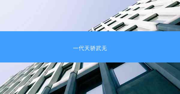一代天骄武无
