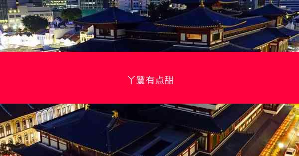 丫鬟有点甜