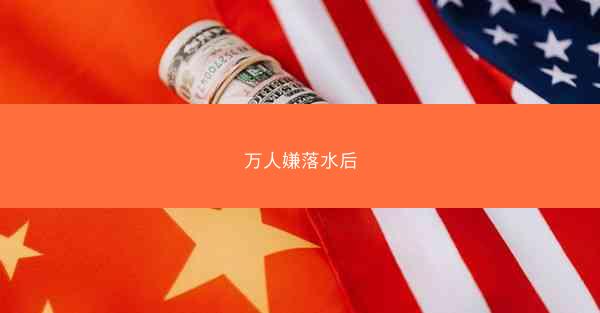 万人嫌落水后