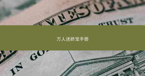 万人迷娇宠手册