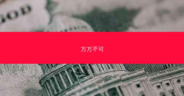 万万不可
