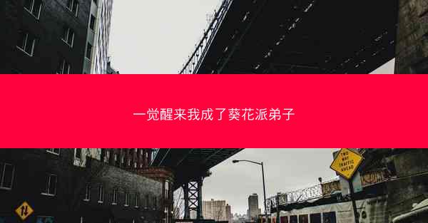 一觉醒来我成了葵花派弟子