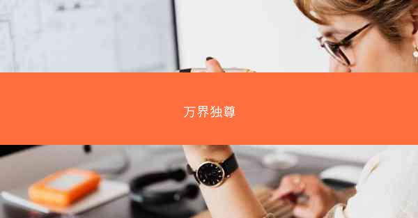 万界独尊