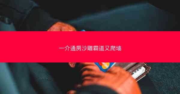 一介通房沙雕霸道又爬墙