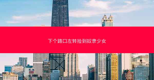 下个路口左转捡到奴隶少女