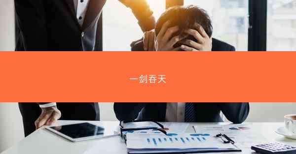 一剑吞天