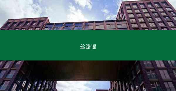 丝路谣 丝路谣