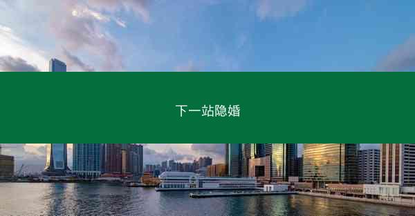 下一站隐婚 下一站隐婚